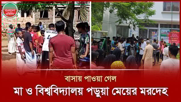 ভাড়া বাসায় মা ও বিশ্ববিদ্যালয় পড়ুয়া মেয়ের মরদেহ উদ্ধার, জনমনে আতঙ্ক