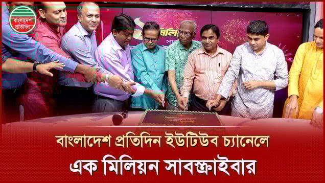 বাংলাদেশ প্রতিদিন ইউটিউব চ্যানেলে মিলিয়ন সাবস্ক্রাইব, কেক কেটে উদযাপন