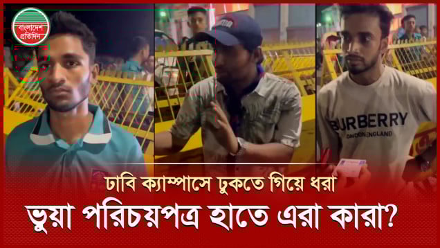 ভুয়া পরিচয়পত্র বানিয়ে রাতে ঢাবি ক্যাম্পাসে ঢোকার চেষ্টা চালালো কারা?