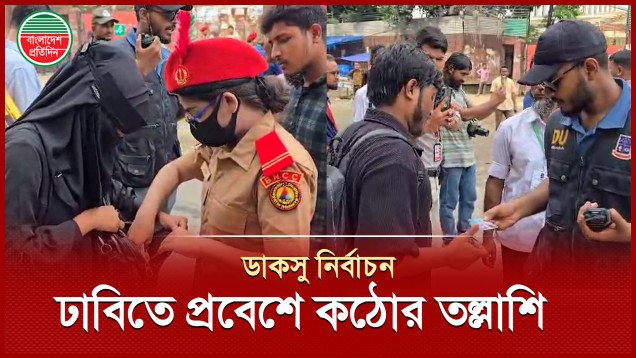 ঢাবিতে প্রবেশের সময় নারীর ব্যাগ তল্লাশি