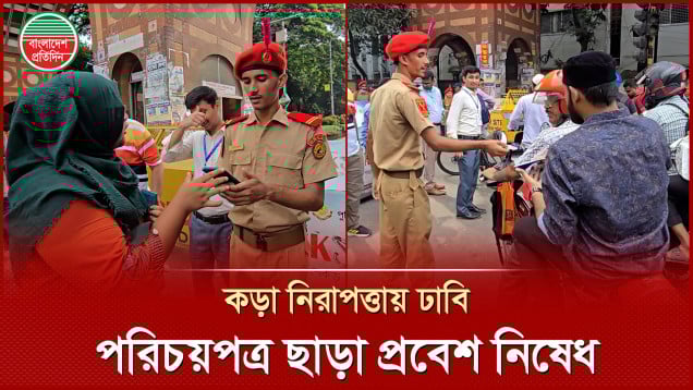 ডাকসু নির্বাচন : কঠোর নিরাপত্তায় প্রত্যেক শিক্ষার্থীর আইডি কার্ড চেক করে প্রবেশ করানো হচ্ছে