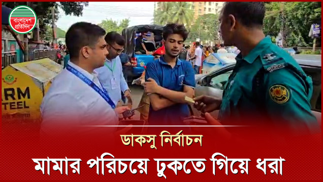 মামার পরিচয়পত্র নিয়ে ঢাবি ক্যাম্পাসে ঢুকতে গিয়ে ভাগ্নে ধরা