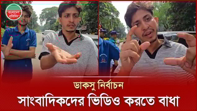 ভুয়া পরিচয়ে ঢোকার ঘটনা ভিডিও করতে ডাকসুর প্রার্থীর বাধা