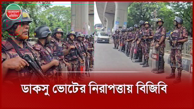 ডাকসু নির্বাচনের নিরাপত্তায় অপেক্ষমান বিজিবি