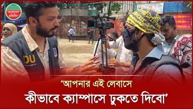 মুখে মাস্ক, মাথায় টুপি পড়ে ঢাবি ক্যাম্পাসে ঢুকে পড়ার চেষ্টা, অতঃপর...