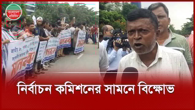 নির্বাচন কমিশনের সামনে বিক্ষোভে সংসদীয় সীমানা নিয়ে বিক্ষুব্ধ জনতা
