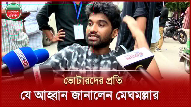 ভোট দেয়া শেষে ভোটারদের প্রতি যে আহ্বান জানালেন জিএস প্রার্থী মেঘমল্লার বসু