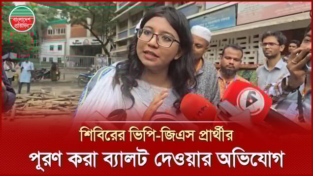 শিবিরের সাদিক কায়েম ও ফরহাদের নাম পূরণ করা ব্যালট দেয়ার অভিযোগ রূপাইয়া শ্রেষ্ঠার