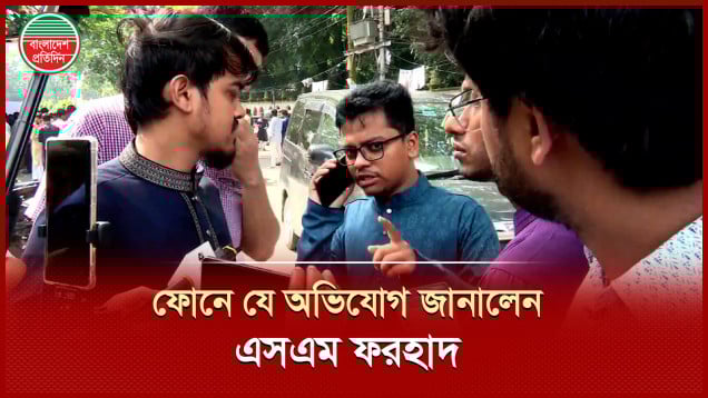 ফোন করে অভিযোগ জানালেন শিবিরের জিএস প্রার্থী এস এম ফরহাদ
