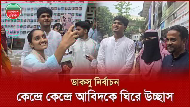 সব কেন্দ্রেই শিক্ষার্থীদের ভালোবাসায় সিক্ত হচ্ছেন, ভিপি প্রার্থী আবিদ, সেলফি তোলার হিড়িক