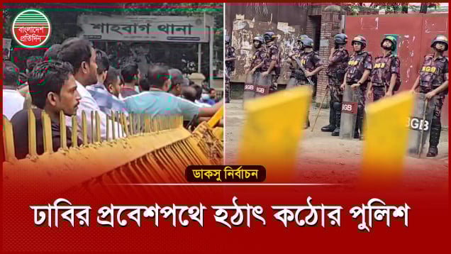 ডাকসু নির্বাচন, শাহবাগের প্রবেশমুখে কড়া নিরাপত্তা, উৎসুক জনতার ভিড়