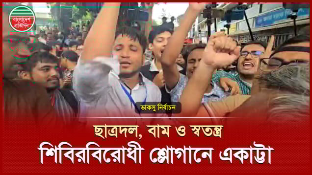 কারচুপির অভিযোগে শিবিরের বিরুদ্ধে ছাত্রদল ও বামপন্থীদের একত্রে বিক্ষোভ | ডাকসু নির্বাচন