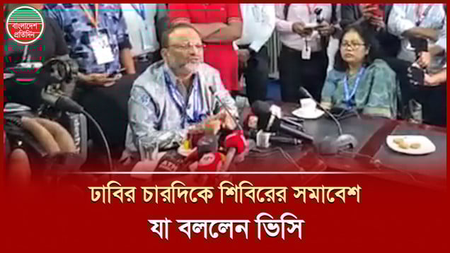 শিবির ইস্যুতে ছাত্রদলের অভিযোগ, যা বললেন ঢাবি ভিসি