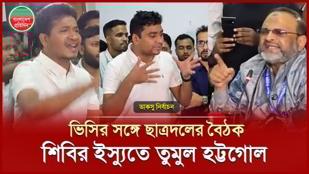 মানুষ মনে করছে ভিসি ও প্রক্টরের সঙ্গে জামায়াতের সম্পর্ক, ঢাবি ভিসিকে ছাত্রদল সাধারণ সম্পাদক
