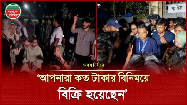 ক্ষুব্ধ বৈষম্যবিরোধী প্যানেলের স্লোগান- ‘ভোট চোর ভোট চোর, শিবির ভোট চোর’