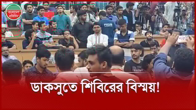 ডাকসুতে শিবিরের ভূমিধস বিজয়, আনুষ্ঠানিক ফল ঘোষণা