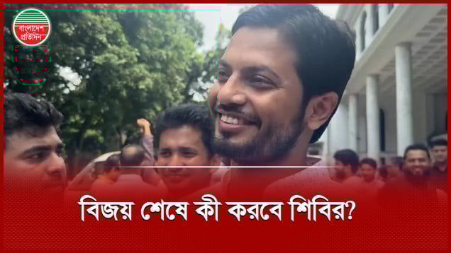 বিজয় মিছিল নয়, শহীদ ও আহত পরিবারের খোঁজ নিতে তাদের বাসায় যাওয়ার কথা জানালেন শিবিরের সভাপতি