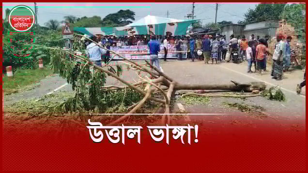 টানা অবরোধে দক্ষিণাঞ্চলের যোগাযোগ বিপর্যস্ত, দুর্ভোগে যাত্রীরা