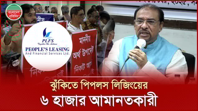 প্রধান উপদেষ্টার হস্তক্ষেপ চাইলেন পিপলস লিজিংয়ের ৬ হাজার আমানতকারী
