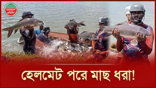 মাছ ধরতে হেলমেট আর সেফটি জ্যাকেট লাগে যেখানে!