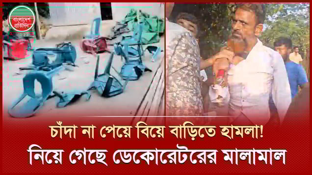 চাঁদা না দেয়ায় বিয়ে বাড়িতে অ স্ত্র নিয়ে হামলা, নিয়ে গেছে ডেকোরেটরের মালামাল