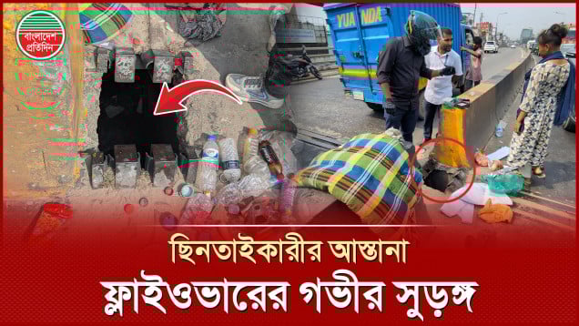 ছিনতাইকারীদের নিরাপদ আস্তানা মহাখালী ফ্লাইওভারের রহস্যময় গোপন সুড়ঙ্গ!
