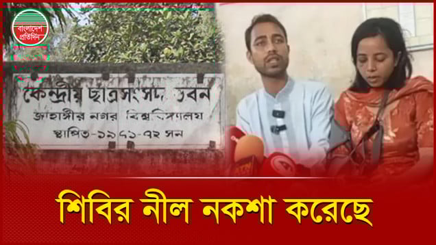 জাকসু নির্বাচনে শিবিরের বিরুদ্ধে ছাত্রদল প্যানেলের নীল নকশার অভিযোগ