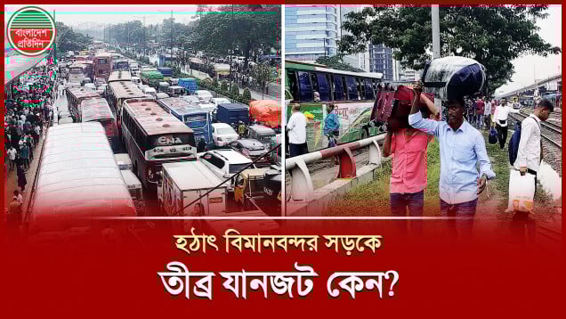 সড়ক অবরোধের কারণে বিমানবন্দর-কুড়িল সড়কে তীব্র যানজট, ভোগান্তিতে যাত্রীরা