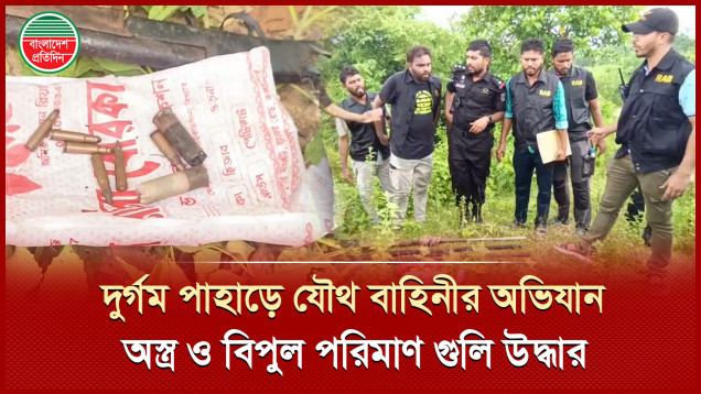 গহীন পাহাড়ে ড্রোন ব্যবহার করে যৌথ বাহিনীর অভিযান, বিপুল পরিমাণ অস্ত্র ও গুলি উদ্ধার