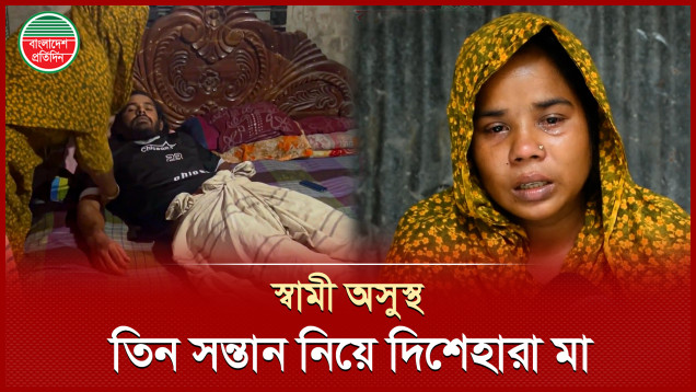 পঙ্গুত্বের দ্বারপ্রান্তে নদীভাঙনে নিঃস্ব আল আমিন, তিন সন্তানের আহার অনিশ্চিত