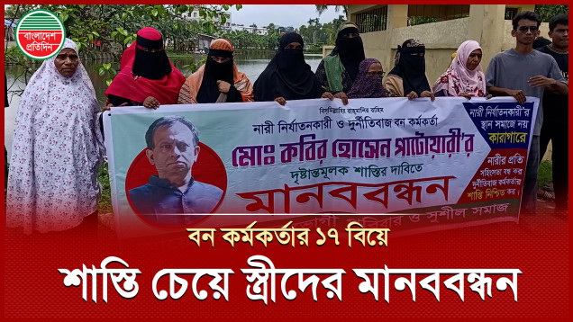 যেখানেই যান সেখানেই বিয়ে করেন বন কর্মকর্তা কবির উদ্দিন পাটোয়ারী