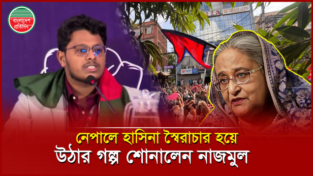 হাসিনার স্বৈরাচার হয়ে উঠার গল্প নেপালে তুলে ধরলেন ছাত্র অধিকার পরিষদের নাজমুল