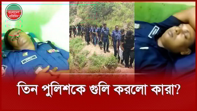 ডিউটিরত তিন পুলিশ সদস্যকে লক্ষ্য করে গুলি