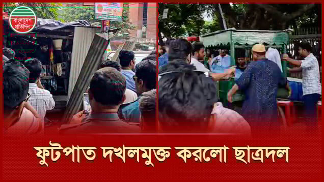 পুরান ঢাকার ফুটপাতে জগন্নাথ বিশ্ববিদ্যালয় ছাত্রদলের উচ্ছেদ অভিযান