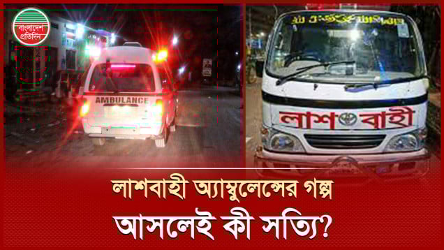 আসলেই কী লাশবাহী অ্যাম্বুলেন্সে ভৌতিক কিছু ঘটে?