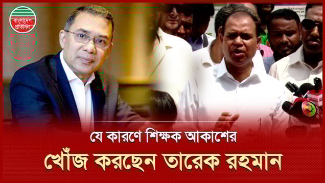 তারেক রহমানের নির্দেশে একটি পরিবারকে খুঁজছে আমরা বিএনপি পরিবার