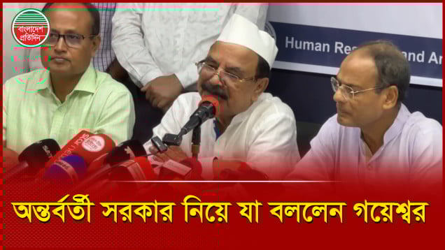এতো বুদ্ধিজীবী একসাথে হলে যা হয় তাই হচ্ছে, অন্তর্বর্তী সরকার প্রসঙ্গে বিএনপি নেতা গয়েশ্বর