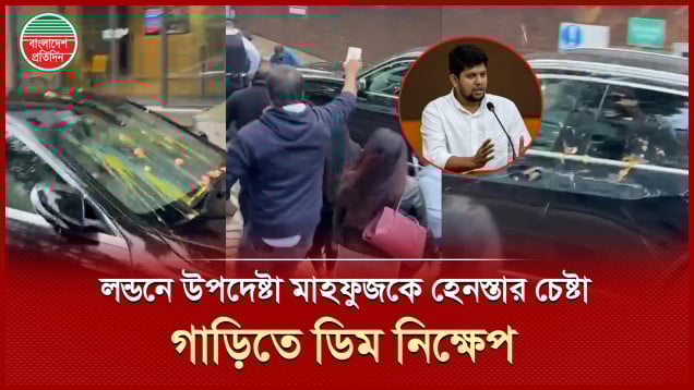 লন্ডনে উপদেষ্টা মাহফুজ আলমের উপর আওয়ামী লীগ সমর্থকদের হামলার চেষ্টা, গাড়িতে ডিম নিক্ষেপ