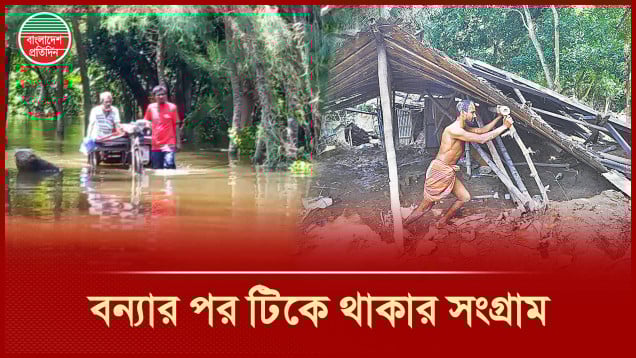 ভয়াবহ বন্যার ধকল কাটিয়ে ঘুরে দাঁড়াচ্ছে ক্ষতিগ্রস্ত মানুষ
