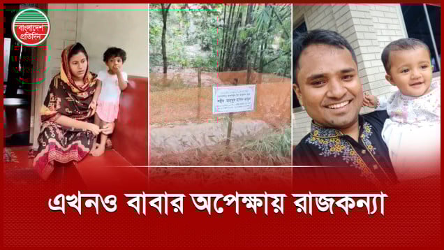 এখনও মামুনের অপেক্ষায় স্ত্রী-কন্যা