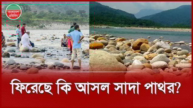 হারানো পাথর ফিরে পেয়েছে কি সাদা পাথর?