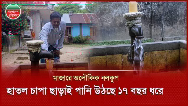 ১৭ বছর ধরে মাজারের নলকূপে হাতল ছাড়াই অনবরত পড়ছে পানি