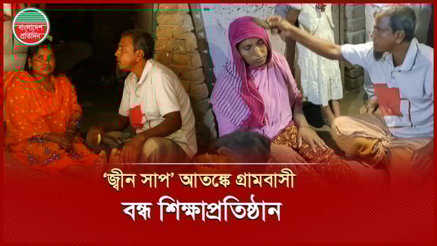 অদৃশ্য সাপের দংশনে আক্রান্ত শতাধিক, ভিড় বাড়ছে ওঝাঁর দরবারে