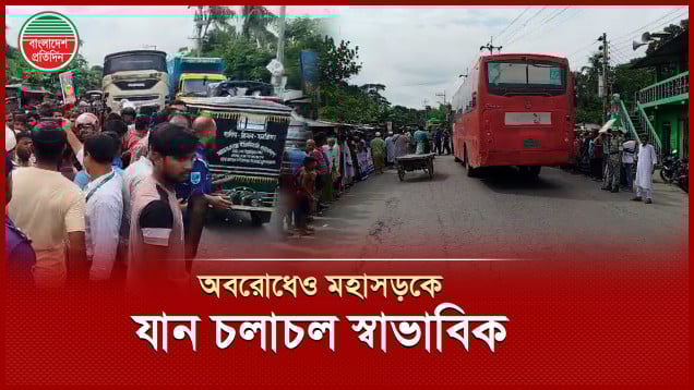 ২১ জেলার সঙ্গে সড়ক-রেল যোগাযোগ সচল, মহাসড়কে পুলিশ-এপিবিএন মোতায়েন