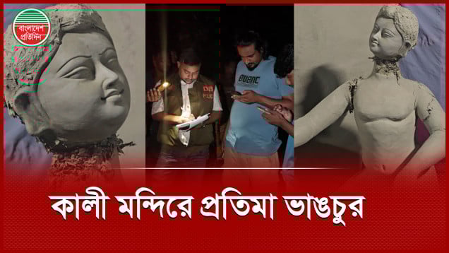 কালী মন্দিরে নির্মাণাধীন দুর্গাপূজার মণ্ডপের প্রতিমা ভাংচুর