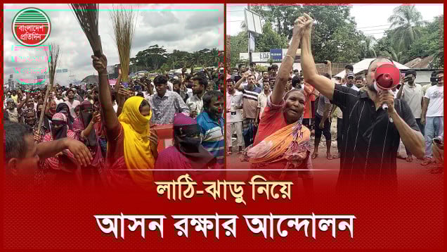 সংকেতের সুরাহা হয়নি, ফরিদপুর -২ আসন ইস্যুতে লাঠি-ঝাড়ু নিয়ে রাস্তায় হাজারো নারী