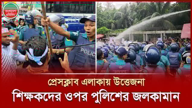 বেসরকারি প্রাথমিক শিক্ষকদের যমুনা ঘেরাও কর্মসূচি, পুলিশের জলকামান