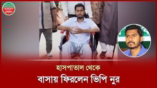 ১৮ দিন পর হাসপাতালের ছাড়পত্র নিয়ে বাসায় ফিরলেন ভিপি নুর