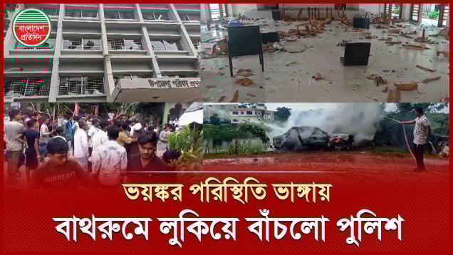 উত্তাল ভাঙ্গা, থানায় হামলার সময় বাথরুমে লুকিয়ে প্রাণে বাঁচলো পুলিশ