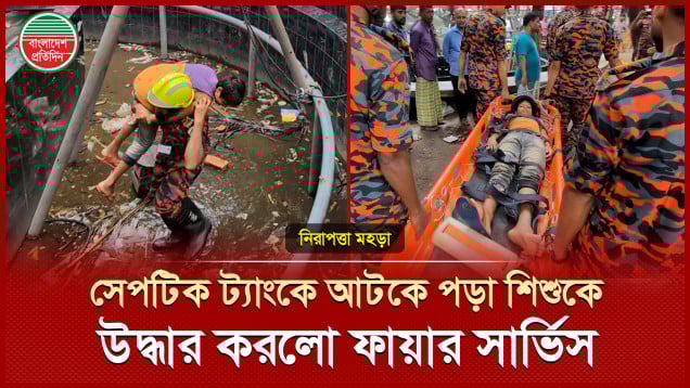 সেপটিক ট্যাঙ্ক থেকে যেভাবে উদ্ধার করা হলো পরিচ্ছন্নতা কর্মীকে